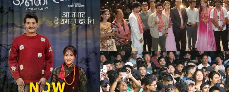 आर्टमाण्डुको फिल्म 'ऊनको स्वीटर'