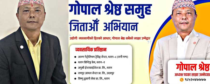 सुनसरी उद्योग वाणिज्य सङ्घको निर्वाचन : अध्यक्षमा गोपाल श्रेष्ठको बलियो दाबेदारी
