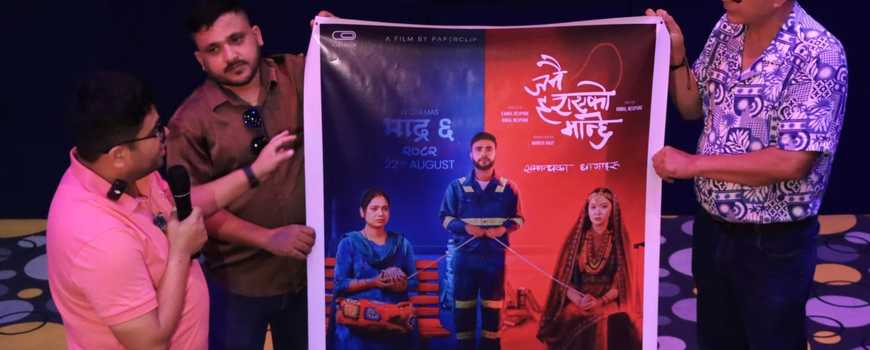 भदौ ६ गतेबाट चलचित्र 'जनै हराएको मान्छे : सम्बन्धका धागाहरू'