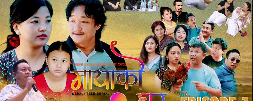 धरानमा निर्माण हुने पारिवारिक टेलिश्रृंखला 