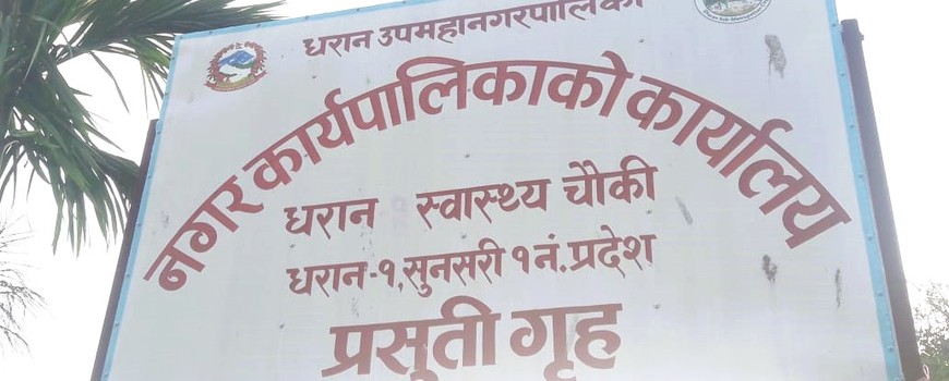 धरान छाता चोकमा नगर अस्पताल निर्माणको बाटो खुल्यो