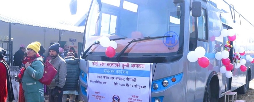 पहिलोपल्ट कोशी घुम्ती अस्पताल सञ्चालनमा पहिलोपल्ट कोशी घुम्ती अस्पताल सञ्चालनमा