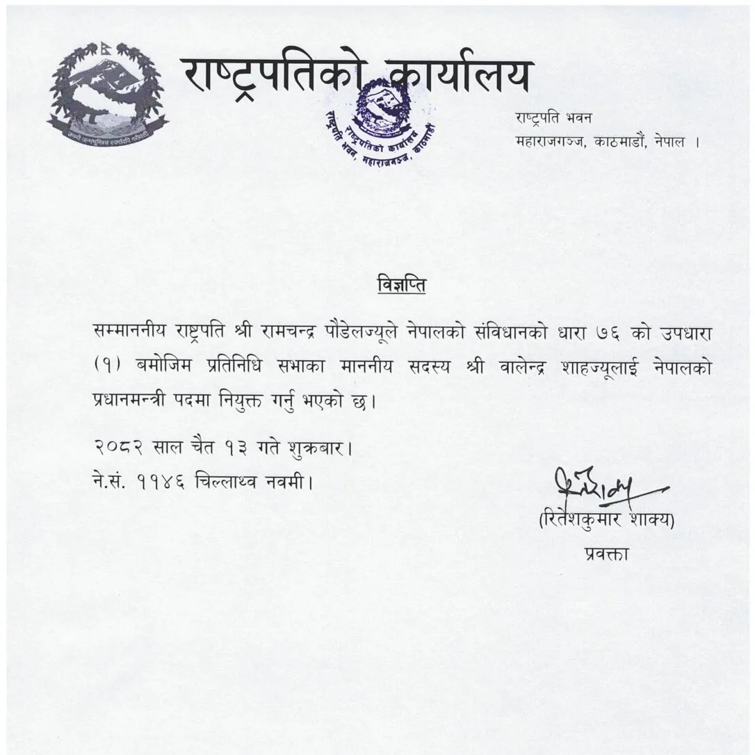 12-13_प्रधानमन्त्री-नियुक्त_विज्ञप्ति_IMG_0001-1086x1536-1