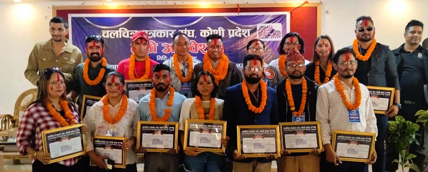 चलचित्र पत्रकार संघ नेपाल कोशी प्रदेशको तेस्रो अधिवेशन सम्पन्न, अध्यक्षमा वीरेन्द्र शाह चलचित्र पत्रकार संघ नेपाल कोशी प्रदेशको तेस्रो अधिवेशन सम्पन्न, अध्यक्षमा वीरेन्द्र शाह