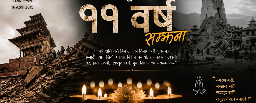 बैशाख १२ गते ११ वर्ष अगाडिको विनाशकारी भूकम्पको सम्झना 