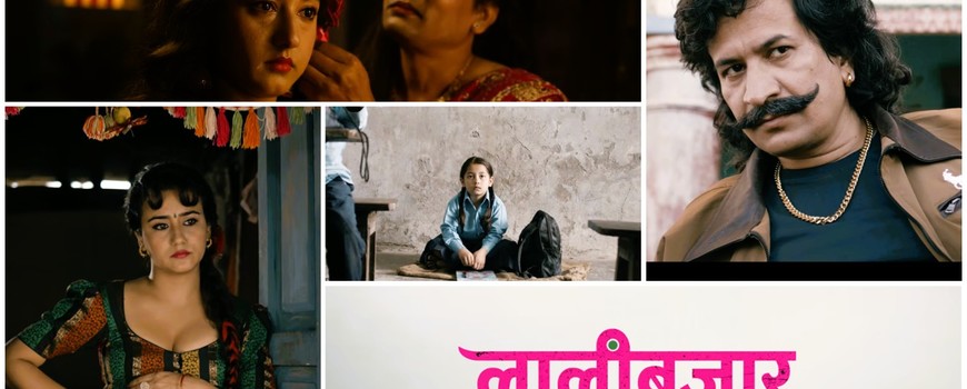 अदालतको फैसलासँगै ‘लालीबजार’ को प्रदर्शनको बाटो खुल्यो