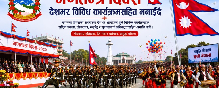 १८ औं गणतन्त्र दिवस देशभर विविध कार्यक्रमसहित मनाइँदै