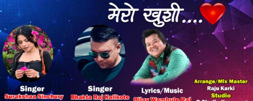 विजय वाम्बुलेकाे रोमान्टिक गीत ‘मेरो खुशी’ सार्वजनिक