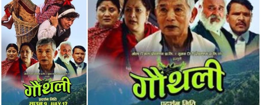 चलचित्र ‘गौँउथली’ आजबाट देशव्यापी प्रदर्शनमा, धरानको फ्रेन्स सिनेमामा दुई शो चलचित्र ‘गौँउथली’ आजबाट देशव्यापी प्रदर्शनमा, धरानको फ्रेन्स सिनेमामा दुई शो