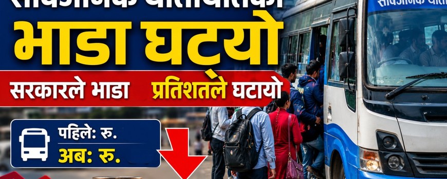 इन्धनको मूल्य घटेसँगै सार्वजनिक यातायातको भाडा २ प्रतिशतले घटाइयो